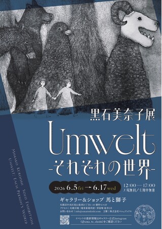「裏小樽モンパルナス特別賞」受賞の銅版画家・黒石美奈子、札幌で北海道初個展を開催