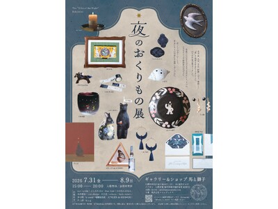 「夜」をテーマに15人のクリエイターによる一点ものを展示販売。「夜のおくりもの展」を札幌で開催
