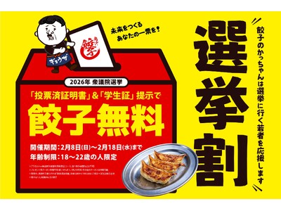 【餃子のかっちゃん】「ただの割引ではありません。若者の未来への一歩を、餃子で応援させてください」急拡大中の「餃子のかっちゃん」が、投票証明で餃子を無料にする「センキョ割」を2月8日(日)より緊急開催