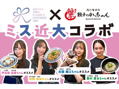 【ミス近大×餃子のかっちゃん】近畿大学ミスコンファイナリストが餃子のかっちゃんでアルバイト！？