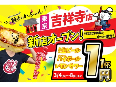 【新店情報】『肉汁製作所　餃子のかっちゃん　吉祥寺店』が3月4日(水)にオープン！生ビールと人気アルコール１円キャンペーン！！