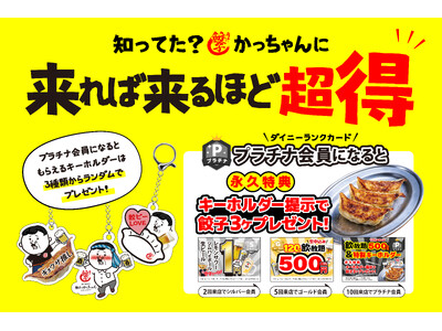 【餃子のかっちゃん】来店するほどお得になる「ランクカード制度」を5月1日よりスタート！プラチナランク到達で“毎回餃子が無料”になる激レアキーホルダーを進呈！