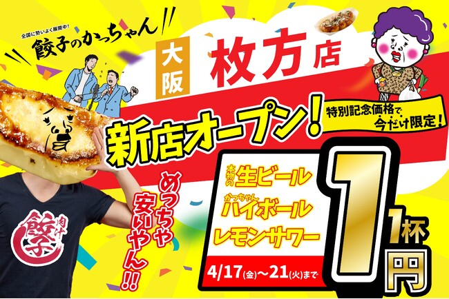 【新店情報】『肉汁製作所 餃子のかっちゃん 枚方店』が4月17日(金)にオープン!生ビールと人気アルコール1円キャンペーン!!
