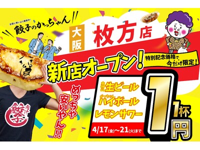 【新店情報】『肉汁製作所　餃子のかっちゃん　枚方店』が4月17日(金)にオープン！生ビールと人気アルコール１円キャンペーン！！