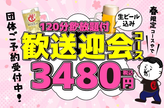 【餃子のかっちゃん】春の歓送迎会予約開始！生ビールOKの120分飲放付コースが3,480円！コスパ最強の食べ飲み放題プランも勢揃い