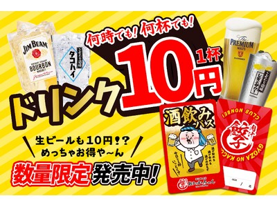 【緊急開催】1杯10円！「餃子のかっちゃん」が赤字覚悟の『酒飲みパス』を数量限定発売！
