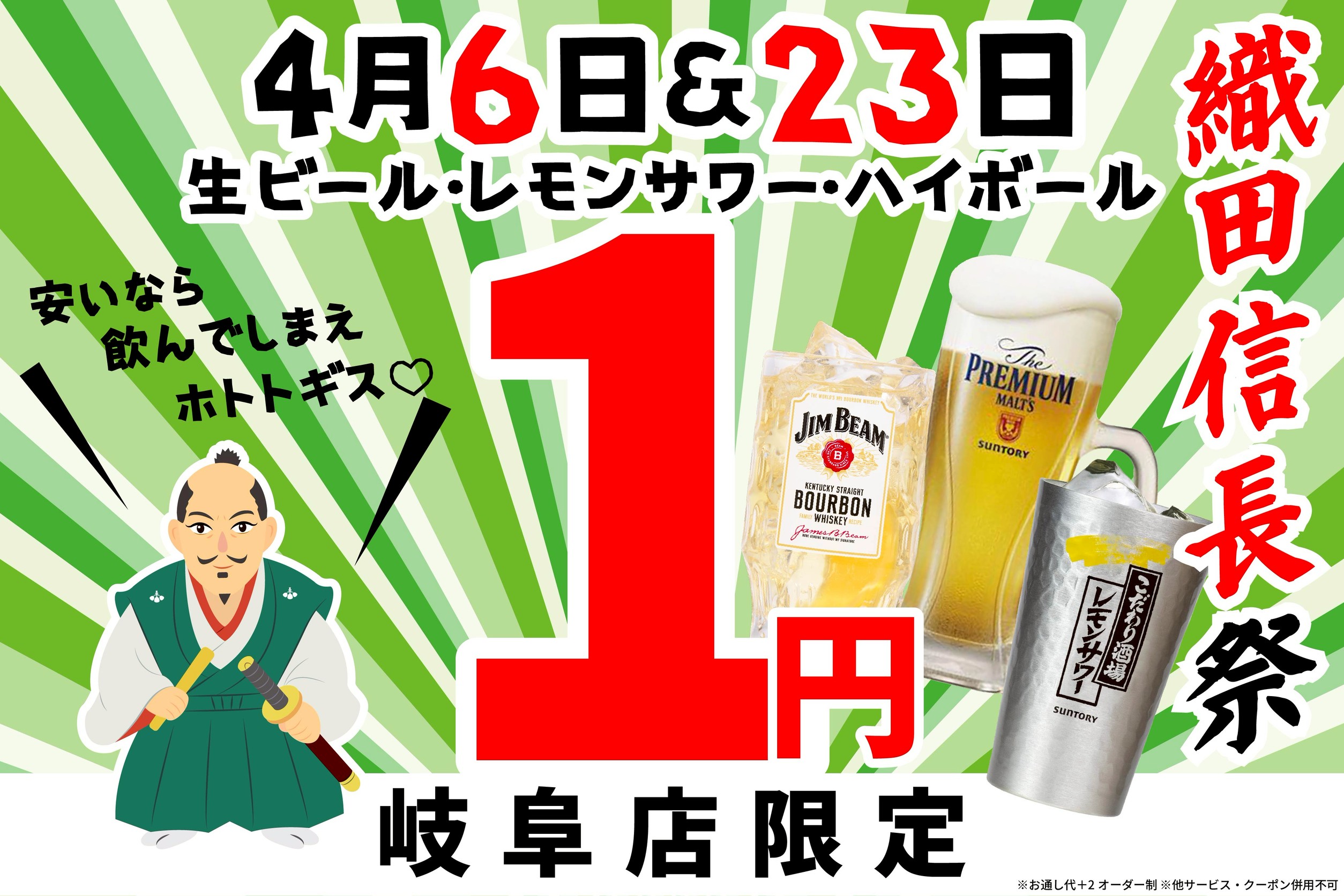 【餃子のかっちゃん】岐阜の英雄・織田信長公に捧ぐ「1円祭り」！生ビール・レモン…