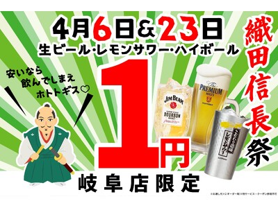 【餃子のかっちゃん】岐阜の英雄・織田信長公に捧ぐ「1円祭り」！生ビール・レモンサワー・ハイボールが何杯飲...