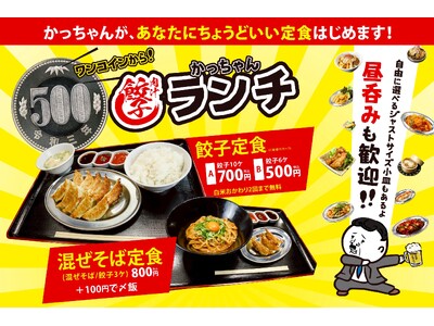 【外食産業の挑戦】「令和の米騒動」に逆張り。餃子のかっちゃんがビジネスパーソンを救う「500円ランチ」を開始