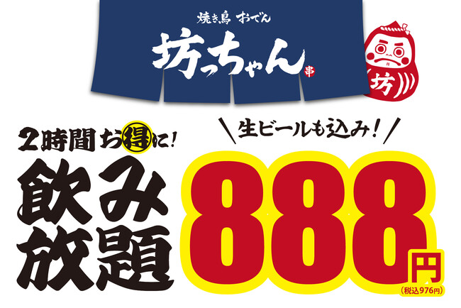 【飛び込み大歓迎】生ビール含む2時間飲み放題が888円!『焼き鳥 おでん 坊っちゃん』全店で実施中!
