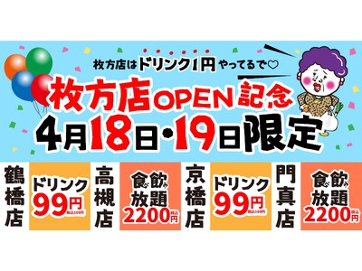 【枚方店OPEN記念】『餃子のかっちゃん』枚方上陸を祝して、近隣店舗も巻き込んだ「お祝い祭」を開催！4月18日・19日はドリンク99円＆食べ飲み放題2,200円！
