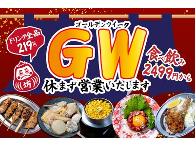 【GWの宴会大革命】生ビールも飲めて2,499円から！ 『焼き鳥おでん 坊っちゃん』が、連休中の飲み会を...