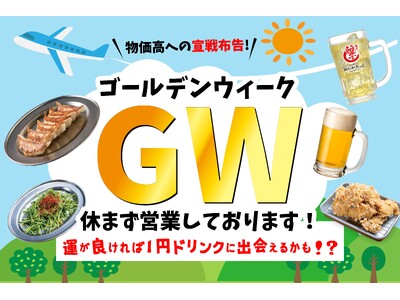 【最大10連休】GW、どこへ行っても混雑と出費に悩むなら『餃子のかっちゃん』へ！物価高でも変わらぬ“爆安コスパ”で地元飲みを徹底応援