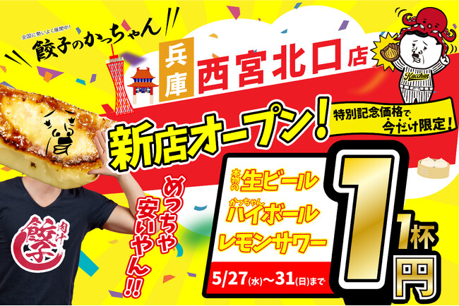 【新店情報】『肉汁製作所 餃子のかっちゃん　西宮北口店』が5月27日(水)にオープン！生ビールと人気アルコール１円キャンペーン！！
