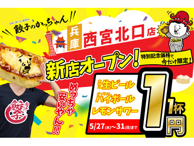 【新店情報】『肉汁製作所 餃子のかっちゃん　西宮北口店』が5月27日(水)にオープン！生ビールと人気アル...