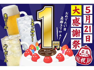 【5月21日限定】『焼き鳥 おでん 坊っちゃん』生誕祭を開催！生ビール・レモンサワー・ハイボールが何杯飲んでも「1杯1円」