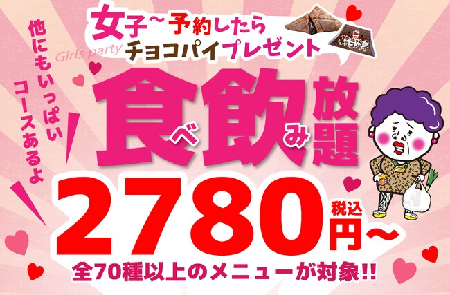 【餃子のかっちゃん】「餃子女子会」を徹底応援！食べ飲み放題コース予約で女性グループ全員に「特製チョコパイ」をプレゼント！