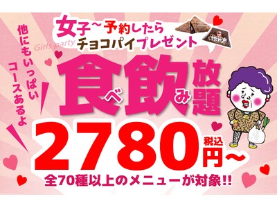 【餃子のかっちゃん】「餃子女子会」を徹底応援！食べ飲み放題コース予約で女性グループ全員に「特製チョコパイ」をプレゼント！