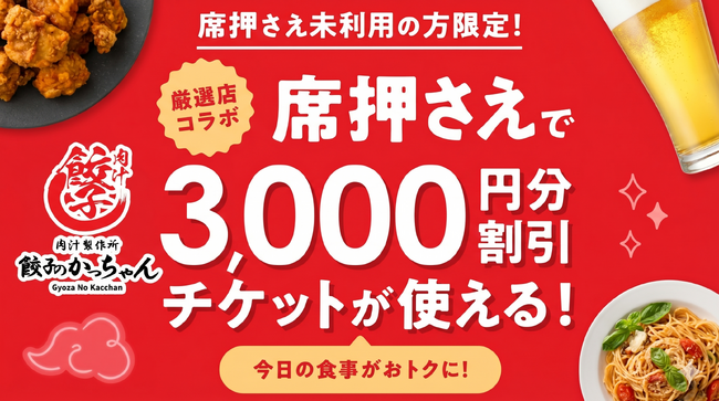 【餃子のかっちゃん】いつもの飲み会が3,000円オフに！？ホットペッパーグルメアプリ限定「席押さえ」キャンペーン対象枠に参画！