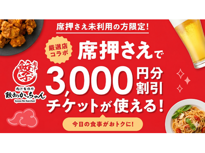 【餃子のかっちゃん】いつもの飲み会が3,000円オフに！？ホットペッパーグルメアプリ限定「席押さえ」キャンペーン対象枠に参画！
