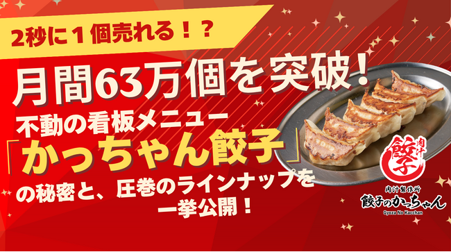 【わずか2秒に1個売れる!?】月間63万個を突破！『餃子のかっちゃん』不動の看板メニュー「かっちゃん餃子」の秘密と、圧巻の“全10種”ラインナップを一挙公開