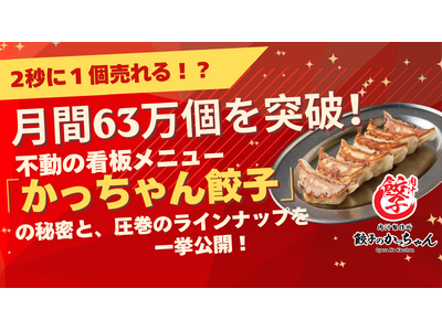 【わずか2秒に1個売れる!?】月間63万個を突破！『餃子のかっちゃん』不動の看板メニュー「かっちゃん餃子...