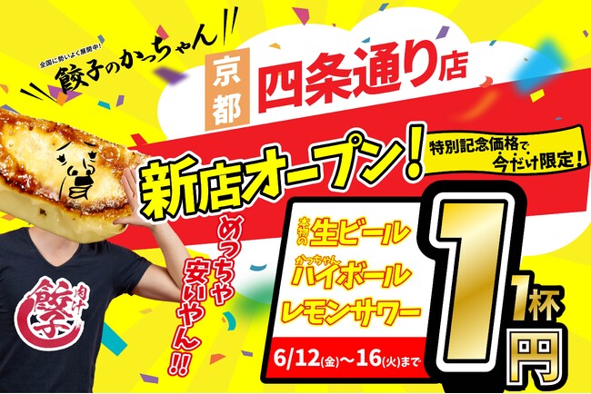 【新店情報】『肉汁製作所　餃子のかっちゃん　四条通り店』が6月12日にオープン！