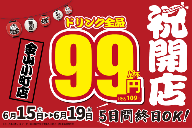【新店情報】6月15日(月)に『焼き鳥おでん 坊っちゃん 金山小町店』がグランドオープン！