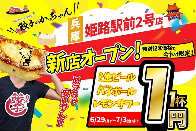 【新店情報】『肉汁製作所 餃子のかっちゃん 姫路駅前２号店』が6月29日(月)にオープン！生ビールと人気アルコールが1杯1円のキャンペーンを開催！！