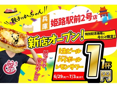 【新店情報】『肉汁製作所 餃子のかっちゃん 姫路駅前２号店』が6月29日(月)にオープン！生ビールと人気アルコールが1杯1円のキャンペーンを開催！！