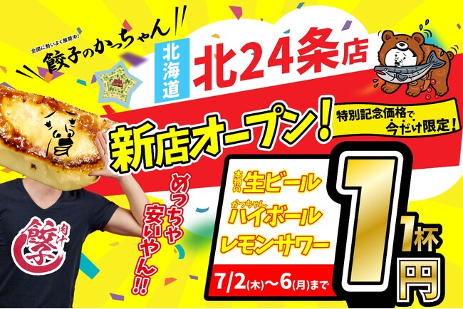 【新店情報】『肉汁製作所　餃子のかっちゃん　北24条店』が7月2日にオープン！生ビールと人気アルコール１円キャンペーン！！
