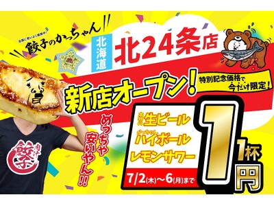 【新店情報】『肉汁製作所　餃子のかっちゃん　北24条店』が7月2日にオープン！生ビールと人気アルコール１円キャンペーン！！