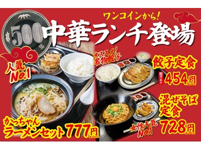 【ワンコインから！】大衆居酒屋「餃子のかっちゃん」が中華ランチが新しくなりました！ボリューム満点の定食やハーフサイズも選べる豊富な逸品料理を提供