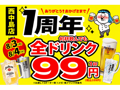 【西中島店限定】『肉汁製作所 餃子のかっちゃん 西中島店』が8月3日(月)・4日(火)に特別イベント開催！全ドリンクが1杯99円の超お得なキャンペーンを実施!!