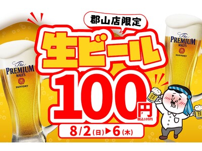 【郡山店限定】暑い夏を吹き飛ばせ！大衆居酒屋「餃子のかっちゃん 郡山店」が、8月2日(日)から5日間限定で「生ビール1杯100円」の超還元キャンペーンを開催！
