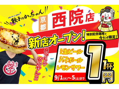 【新店情報】FC加盟店であるVillage Groupが『肉汁製作所 餃子のかっちゃん 西院店』を9月1日(火)にオープン！