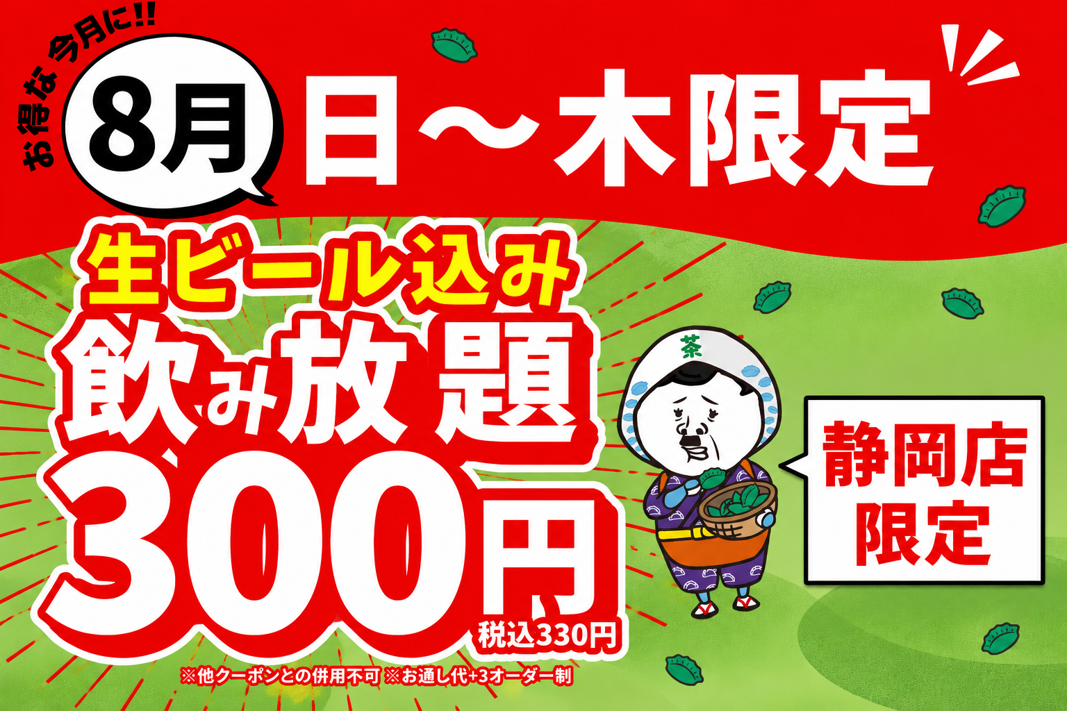 【静岡店限定】生ビール込みの2時間飲み放題が驚きの「300円」！『餃子のかっち…