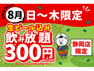 【静岡店限定】生ビール込みの2時間飲み放題が驚きの「300円」！『餃子のかっちゃん』静岡店にて8月限定の特大還元祭を開催