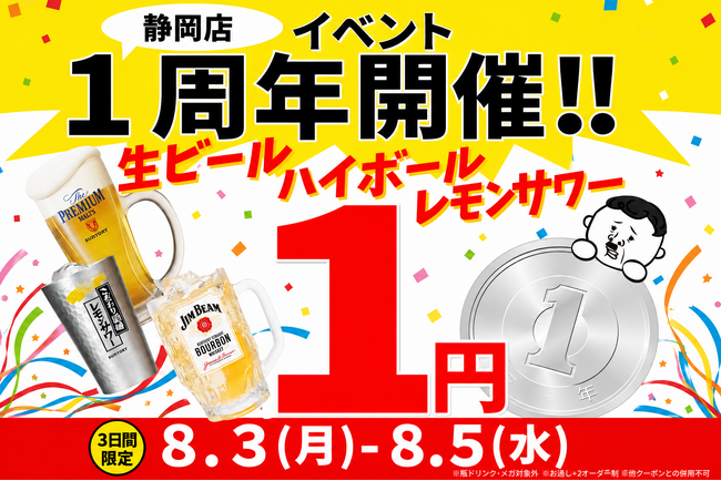 【静岡店限定】祝・オープン1周年!生ビールやハイボールが何杯飲んでも「1杯1円(税込)」の特大還元祭を3日間限定で開催!