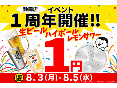 【静岡店限定】祝・オープン1周年！生ビールやハイボールが何杯飲んでも「1杯1円(税込)」の特大還元祭を3日間限定で開催！