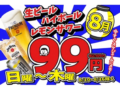 【天満店限定】8月の日～木曜日は飲み会確定！生ビールなど3種のドリンクが何杯飲んでも「1杯99円(税込109円)」の特大キャンペーンを開催！