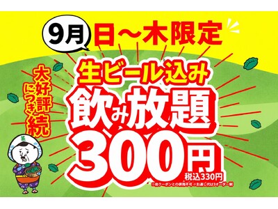 【静岡店・浜松店】生ビール込みの飲み放題が驚愕の「300円(税込330円)」になる特大キャンペーンを開催！