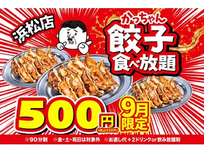 【浜松店限定】90分500円(税込550円)で名物「かっちゃん餃子」が食べ放題！9月限定の特大キャンペーンを開催！