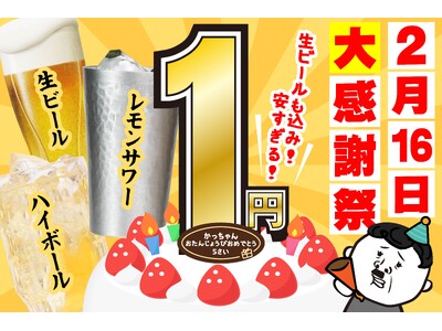 【今年もやります！かっちゃん 生誕祭！】2月16日限定 人気アルコールドリンクが１円に！！