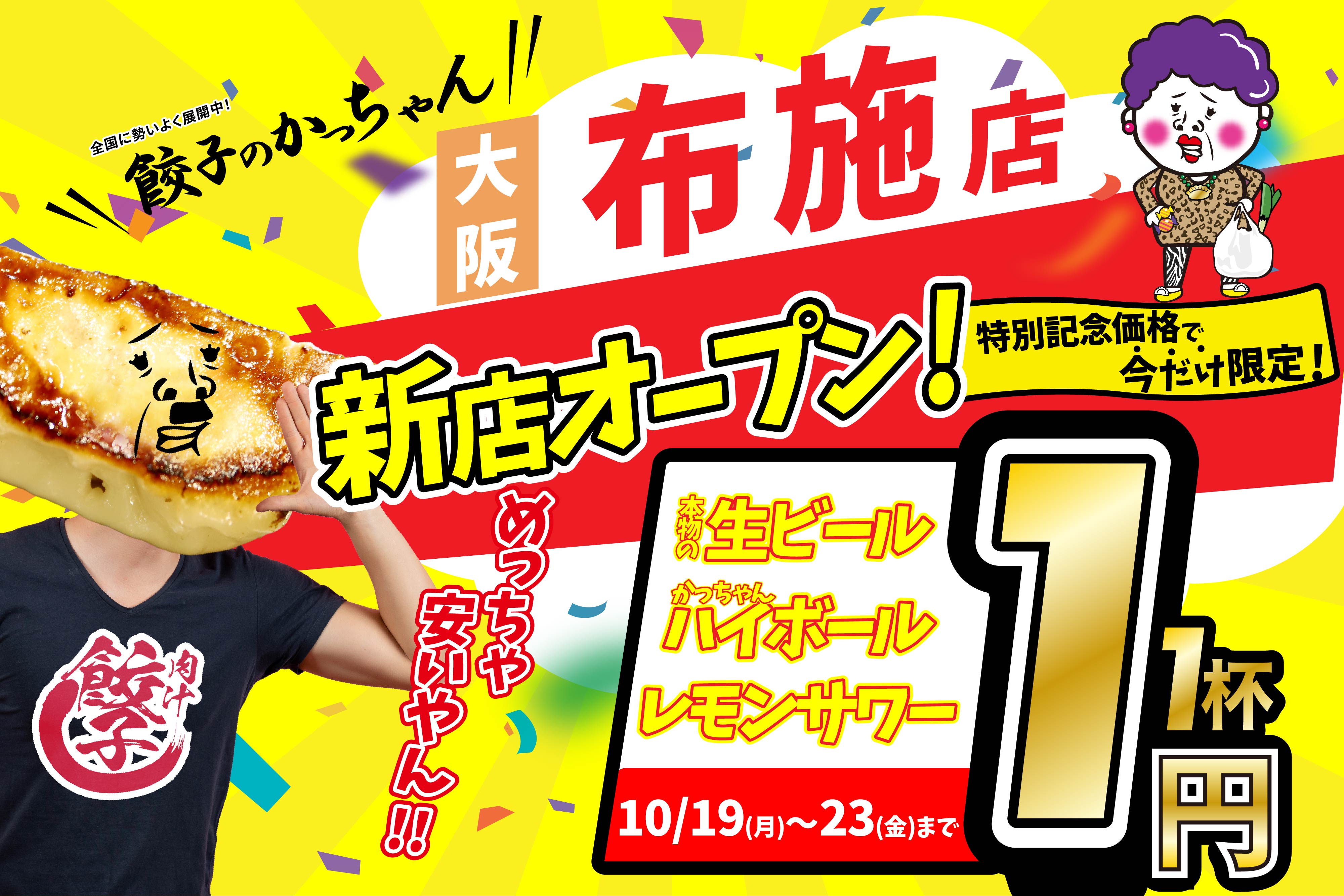 【大阪・布施に新店舗】10月19日グランドオープン！『肉汁製作所 餃子のかっち…