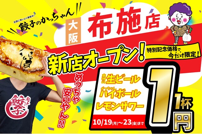 【大阪・布施に新店舗】10月19日グランドオープン！『肉汁製作所 餃子のかっちゃん 布施店』が「生ビール1杯1円」の超破格キャンペーンを開催！