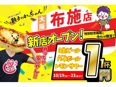 【大阪・布施に新店舗】10月19日グランドオープン！『肉汁製作所 餃子のかっちゃん 布施店』が「生ビール1杯1円」の超破格キャンペーンを開催！
