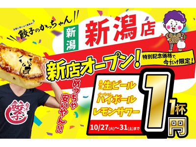 【新潟に待望のオープン】10月27日誕生！『餃子のかっちゃん 新潟店』が生ビール「1杯1円」の超破格キャンペーンを開催！