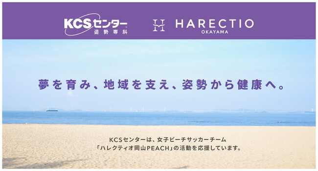 KCSセンター、女子ビーチサッカーチーム「ハレクティオ岡山PEACH」とスポンサー契約を締結