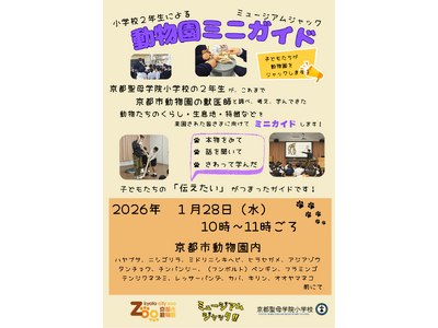 小学2年の「動物園ミニガイド」がデビュー！